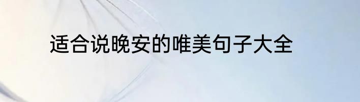 适合说晚安的唯美句子大全