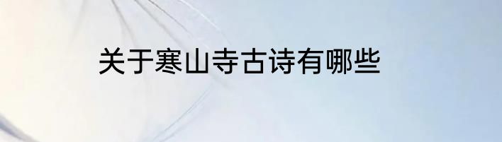 关于寒山寺古诗有哪些