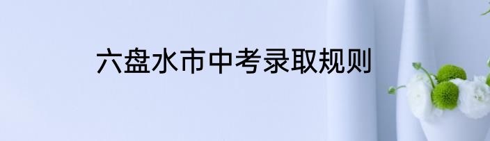 六盘水市中考录取规则