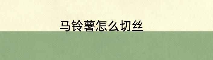 马铃薯怎么切丝