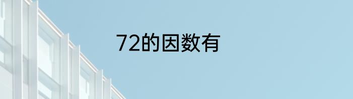 72的因数有