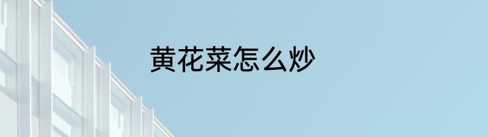 黄花菜怎么炒