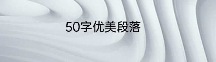 50字优美段落