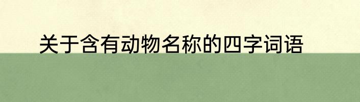 关于含有动物名称的四字词语