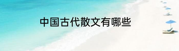 中国古代散文有哪些