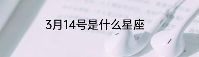 3月14号是什么星座