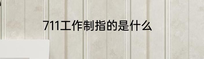 711工作制指的是什么
