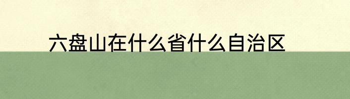 六盘山在什么省什么自治区