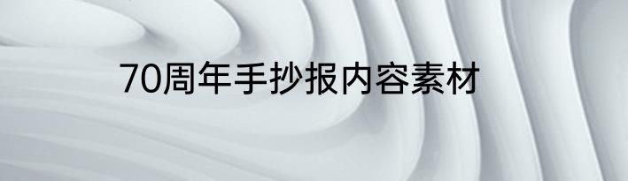 70周年手抄报内容素材