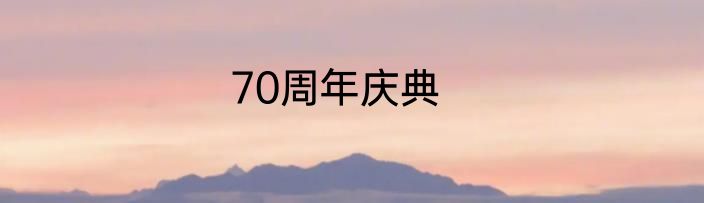 70周年庆典