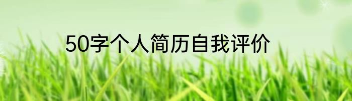 50字个人简历自我评价