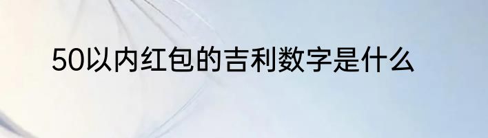 50以内红包的吉利数字是什么