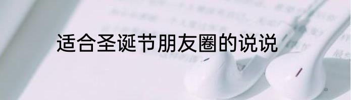 适合圣诞节朋友圈的说说