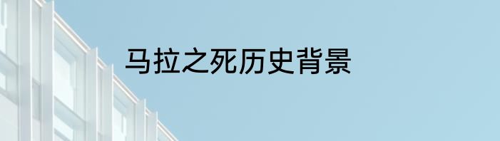 马拉之死历史背景