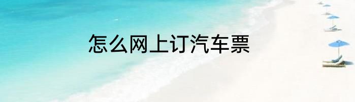 怎么网上订汽车票