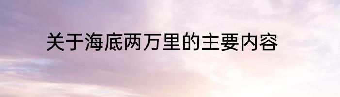 关于海底两万里的主要内容