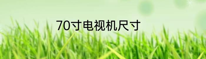 70寸电视机尺寸