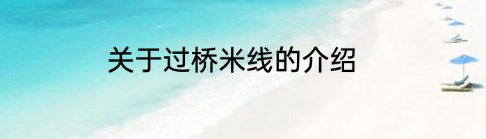 关于过桥米线的介绍