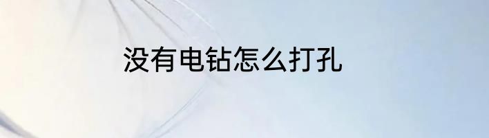 没有电钻怎么打孔