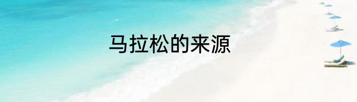 马拉松的来源
