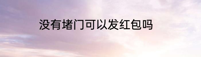 没有堵门可以发红包吗