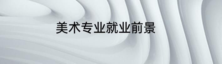 美术专业就业前景