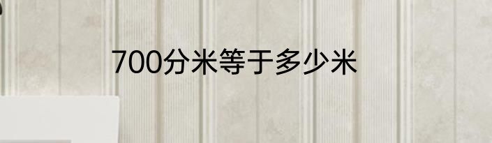 700分米等于多少米