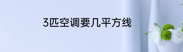 3匹空调要几平方线