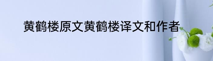 黄鹤楼原文黄鹤楼译文和作者