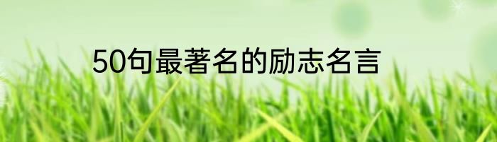 50句最著名的励志名言