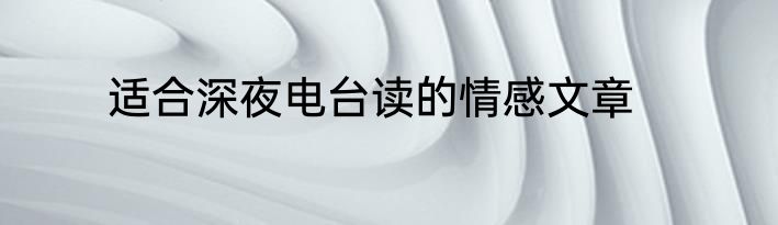 适合深夜电台读的情感文章