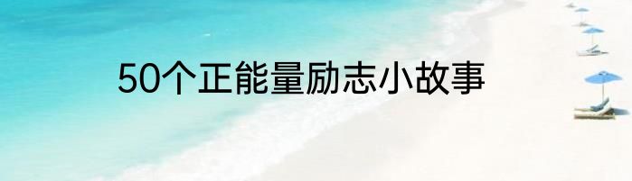 50个正能量励志小故事