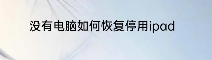 没有电脑如何恢复停用ipad