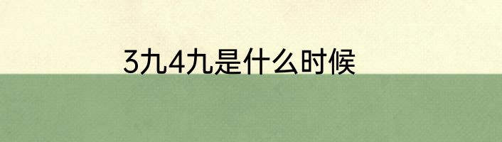 3九4九是什么时候
