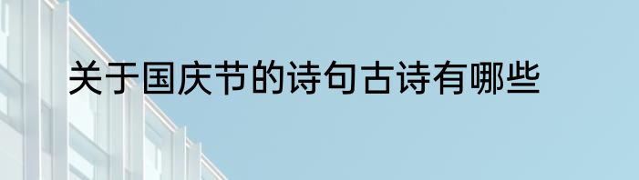 关于国庆节的诗句古诗有哪些