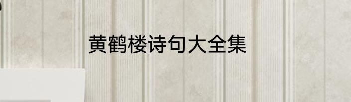 黄鹤楼诗句大全集