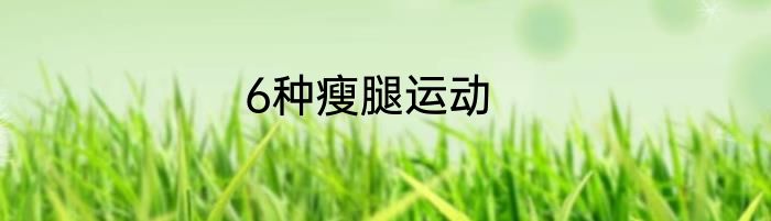 6种瘦腿运动