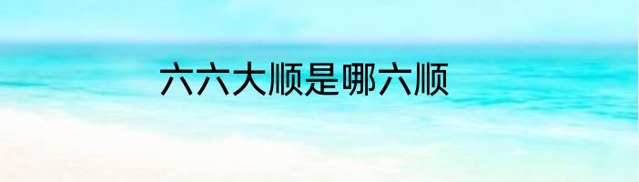 六六大顺是哪六顺