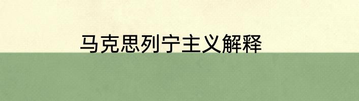 马克思列宁主义解释
