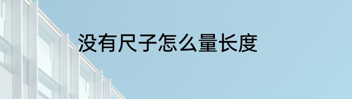 没有尺子怎么量长度
