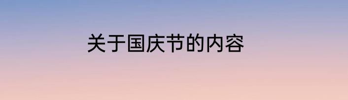 关于国庆节的内容