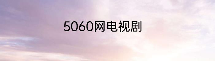 5060网电视剧