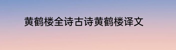 黄鹤楼全诗古诗黄鹤楼译文