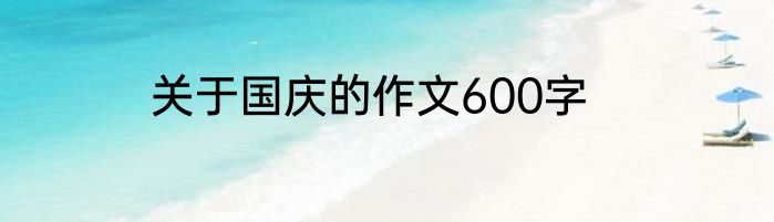 关于国庆的作文600字
