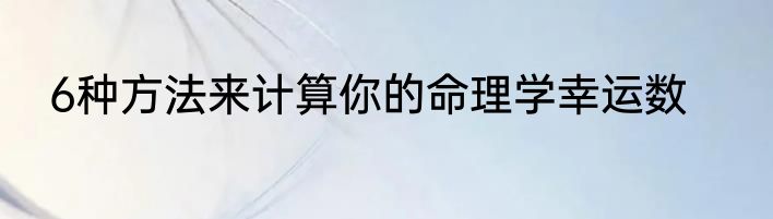 6种方法来计算你的命理学幸运数