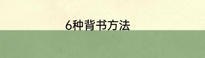 6种背书方法