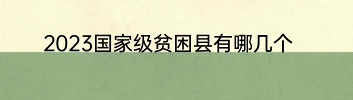 2023国家级贫困县有哪几个