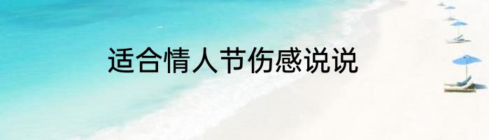 适合情人节伤感说说