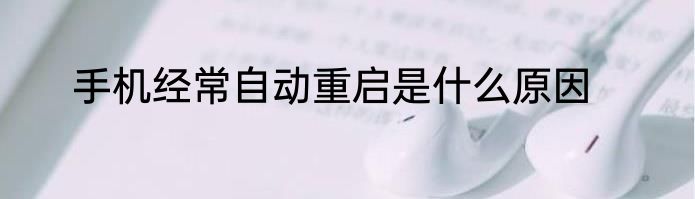 手机经常自动重启是什么原因