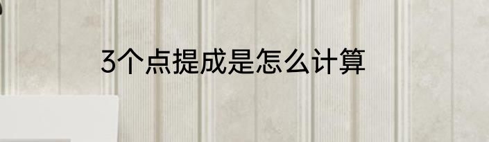 3个点提成是怎么计算